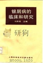 银屑病的临床和研究 1994 PDF电子版封面 7543903709 刘承煌主编;方栩等编写