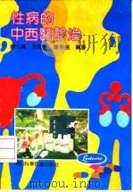 性病的中西医诊治 1992 PDF电子版封面 7536421206 廖元兴等编著