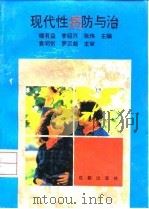 现代性病防与治（1993 PDF版）