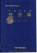 中西医临床性病学（1998 PDF版）