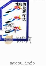 性病的最新疗法（1993 PDF版）