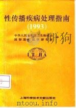 性传播疾病处理指南  1993（1996 PDF版）