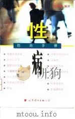 性病防治手册（1997 PDF版）