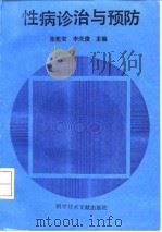 性病诊治与预防（1993 PDF版）