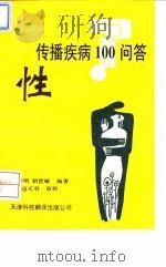 性传播疾病防治100问答（1994 PDF版）