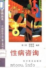 性病咨询（1994 PDF版）