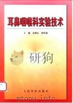 耳鼻咽喉科实验技术 1999 PDF电子版封面 7801570006 姜泗长,翟所强主编