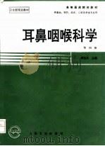 耳鼻咽喉科学  第4版（1995 PDF版）