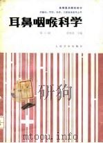 耳鼻咽喉科学  第3版（1992 PDF版）