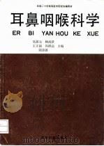 耳鼻咽喉科学（1992 PDF版）