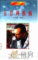 五官科疾病 1998 PDF电子版封面 7502329900 李志辉主编