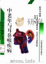 中老年与耳鼻喉疾病（1997 PDF版）