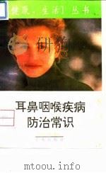 耳鼻咽喉疾病防治常识（1994 PDF版）