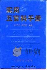 实用五官科手册（1997 PDF版）