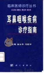 耳鼻咽喉疾病诊疗指南（1999 PDF版）