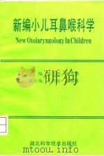 新编小儿耳鼻咽喉科学（1997 PDF版）