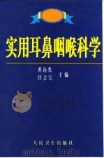 实用耳鼻咽喉科学 1998 PDF电子版封面 7117030348 黄选兆,汪吉宝主编
