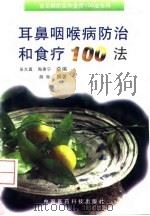 耳鼻咽喉病防治和食疗100法（1997 PDF版）