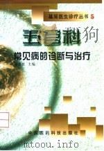 五官科常见病的诊断与治疗 1999 PDF电子版封面 7506720817 接传红主编