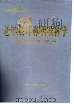 老年眼耳鼻咽喉科学（1998 PDF版）