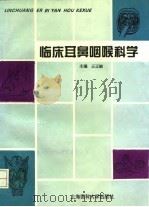 临床耳鼻咽喉科学（1996 PDF版）