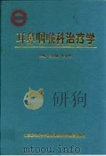 耳鼻咽喉科治疗学（1997 PDF版）