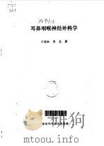 耳鼻咽喉神经外科学 1992 PDF电子版封面 7538409947 卜国铉,樊忠著