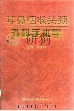 耳鼻咽喉头颈外科手术学（1995 PDF版）