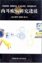 内耳疾病研究进展（1999 PDF版）