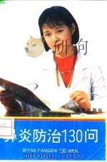 鼻炎防治130问 1994 PDF电子版封面 7800228932 白桦,王宝勤编著