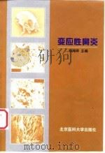 变应性鼻炎 1999 PDF电子版封面 7810349791 郑鸿祥主编