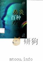 鼻炎百种疗法（1997 PDF版）