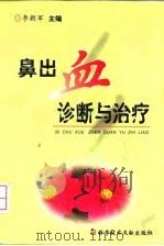 鼻出血诊断与治疗（1999 PDF版）