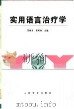 实用语言治疗学（1995 PDF版）