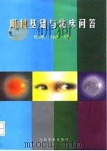 眼科基础与临床问答 1998 PDF电子版封面 7800208540 侯忠敏,荣运久主编