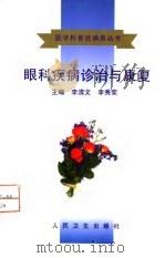 眼科疾病诊治与康复（1998 PDF版）