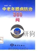 中老年眼病防治300问 1998 PDF电子版封面 7502743847 张继濂主编