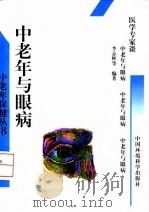 中老年与眼病 1997 PDF电子版封面 7801353080 李志辉,焦树玲编著