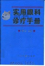 实用眼科诊疗手册（1995 PDF版）