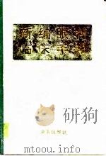 新编眼科临床手册 1995 PDF电子版封面 7800229505 李志辉主编