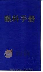 眼科手册  第2版（1991 PDF版）