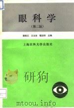 眼科学  第2版（1993 PDF版）