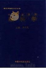 中西医临床眼科学 1998 PDF电子版封面 7800896102 李巧凤主编