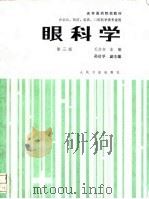 眼科学  第3版（1993 PDF版）