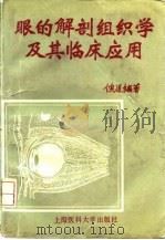 眼的解剖组织学及其临床应用 1993 PDF电子版封面 756270158X 倪迿编著