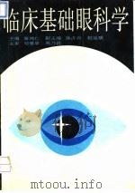 临床基础眼科学 1994 PDF电子版封面 7530816314 秦鸿仁主编