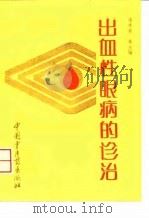 出血性眼病的诊治（1995 PDF版）