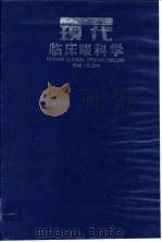 现代临床眼科学 1996 PDF电子版封面 7535716911 吴振中主编