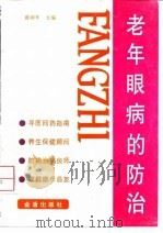 老年眼病的防治（1997 PDF版）