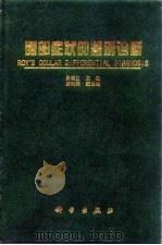 眼部症状的鉴别诊断 1999 PDF电子版封面 7030073185 吴乐正主编